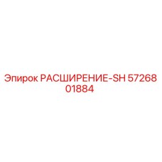 5726801884 РАСШИРЕНИЕ-SH Epiroc