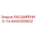 8440305832 РАСШИРЕНИЕ-ТА Epiroc