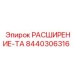 8440306316 РАСШИРЕНИЕ-ТА Epiroc