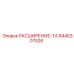 8440307526 РАСШИРЕНИЕ-ТА Epiroc
