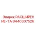 8440307526 РАСШИРЕНИЕ-ТА Epiroc