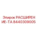 8440309005 РАСШИРЕНИЕ-ТА Epiroc