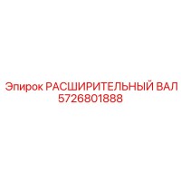 5726801888 РАСШИРИТЕЛЬНЫЙ ВАЛ Epiroc