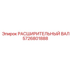 5726801888 РАСШИРИТЕЛЬНЫЙ ВАЛ Epiroc