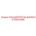 5726801888 РАСШИРИТЕЛЬНЫЙ ВАЛ Epiroc