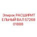 5726801888 РАСШИРИТЕЛЬНЫЙ ВАЛ Epiroc