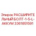 3361851591 РАСШИРИТЕЛЬНЫЙ БОЛТ-1-5-L-АККУМ Epiroc