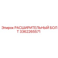 3362265571 РАСШИРИТЕЛЬНЫЙ БОЛТ Epiroc