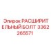 3362265571 РАСШИРИТЕЛЬНЫЙ БОЛТ Epiroc