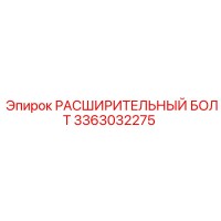 3363032275 РАСШИРИТЕЛЬНЫЙ БОЛТ Epiroc