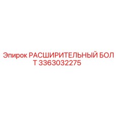 3363032275 РАСШИРИТЕЛЬНЫЙ БОЛТ Epiroc