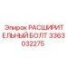 3363032275 РАСШИРИТЕЛЬНЫЙ БОЛТ Epiroc