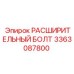 3363087800 РАСШИРИТЕЛЬНЫЙ БОЛТ Epiroc