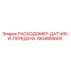 1904889005 РАСХОДОМЕР-ДАТЧИК-И-ПЕРЕДАЧА Epiroc