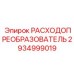 Фотография расходопреобразователя Epiroc артикул 2934999019