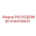 Оригинальный расходомер жидкости Epiroc артикул 4140145031