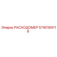 Оригинальный расходомер жидкости 5740184118 от Epiroc