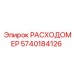 Оригинальный датчик расхода Epiroc 5740184126