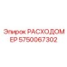 Профессиональный датчик расхода Epiroc 5750067302