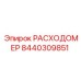 Высокоточный гидравлический расходомер артикул 8440309851