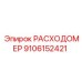 Турбинный датчик потока 9106152421 с защитным кожухом