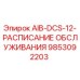 9853092203 AIB-DCS-12-РАСПИСАНИЕ ОБСЛУЖИВАНИЯ Epiroc