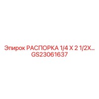 GS23061637 РАСПОРКА 1/4 X 2 1/2X… Epiroc
