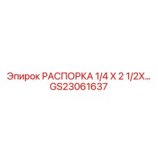 GS23061637 РАСПОРКА 1/4 X 2 1/2X… Epiroc