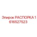 Чугунная распорка РАСПОРКА артикул 1616527523