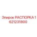 Изображение оригинальной запчасти РАСПОРКА арт. 1621231800 от производителя Epiroc