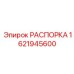 Фотография распорки Epiroc 1621945600