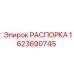 РАСПОРКА для буровых установок Epiroc, артикул 1623690745