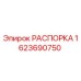 РАСПОРКА для буровых установок Epiroc, деталь №1623690750