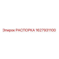 1627931100 РАСПОРКА Epiroc