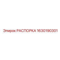 1630190301 РАСПОРКА Epiroc