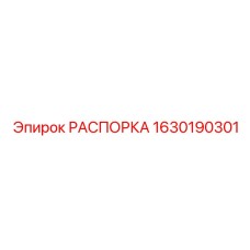 Силовая распорка Epiroc 1630190301
