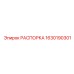 Силовая распорка Epiroc 1630190301
