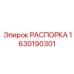 Силовая распорка Epiroc 1630190301