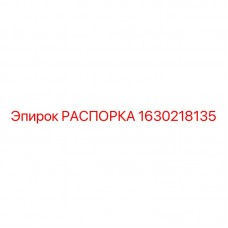 Оригинальная распорка 1630218135 Epiroc