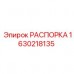 Оригинальная распорка 1630218135 Epiroc