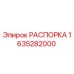 Оригинальная распорка Epiroc артикул 1635282000