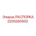 Изображение стабилизационной распорки Epiroc артикул 2205260502
