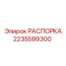 Установочная распорка для буровой техники Epiroc