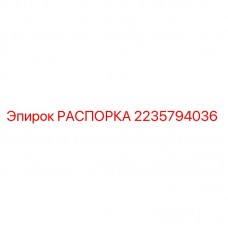 Фото распорки 2235794036 производителя Epiroc