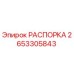 Оригинальная распорка 2653305843 производителя Epiroc