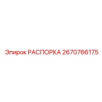 2670766175 РАСПОРКА Epiroc