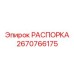 Высокоточная распорка артикул 2670766175 от Epiroc