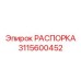 Компактная распорка 3115600452 Epiroc для переносного оборудования