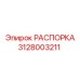 Специальная распорка Epiroc артикул 3128003211