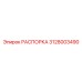 Кованая распорка 3128003490 Epiroc